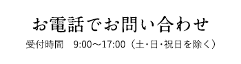 お電話でお問い合わせ　受付時間9:00～17:00（土･日・祝日を除く）