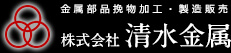 株式会社清水金属