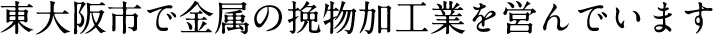 東大阪市で金属挽物加工業を営んでいます